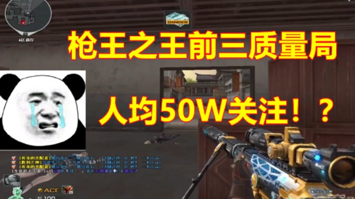 满级CF狙击手北部前5局重拳出击！