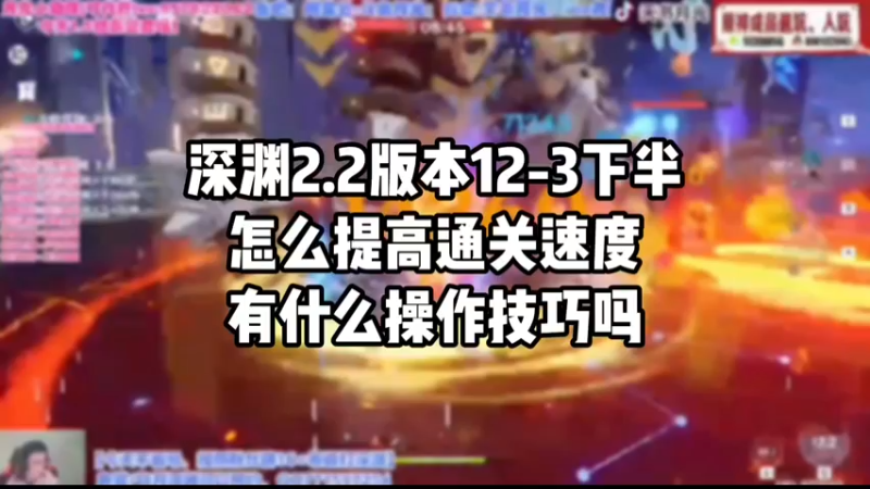 【原神】深渊2.2版本12-3下半怎么提高通关速度有什么操作技巧吗