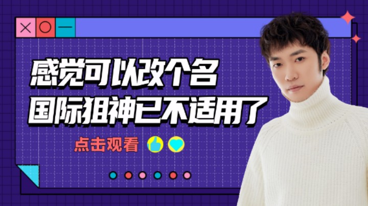 【花老湿日记】感觉可以改个名，国际狙神已经不适用了！
