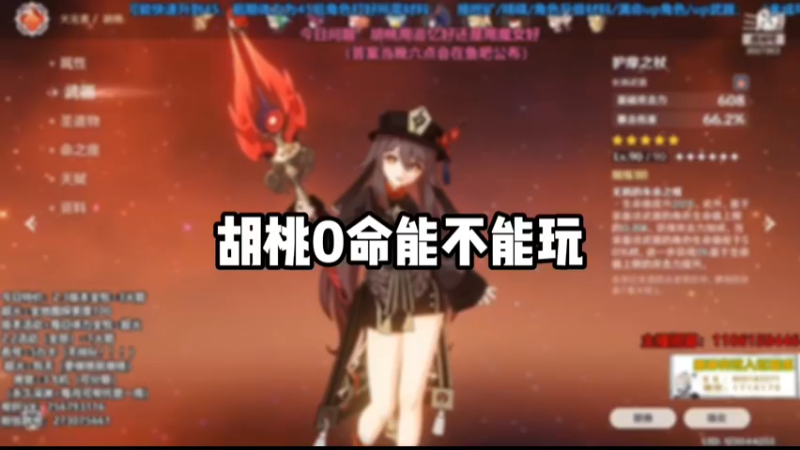 【原神】胡桃0名能玩吗