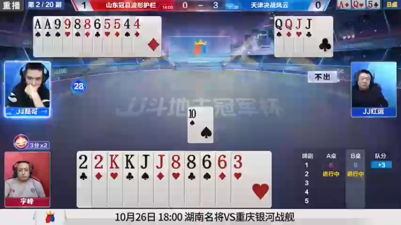 【2021-10-22 13点场】JJ斗地主官方：斗地主冠军杯，8强争夺秋季冠军