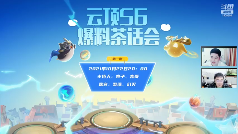 【2021-10-22 20点场】卷子丶：20点S6爆料茶话会！！！