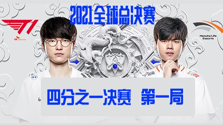 S11全球总决赛-四分之一决赛-T1vsHLE-1022-1