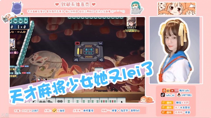 saro天才麻将少女她又lei了