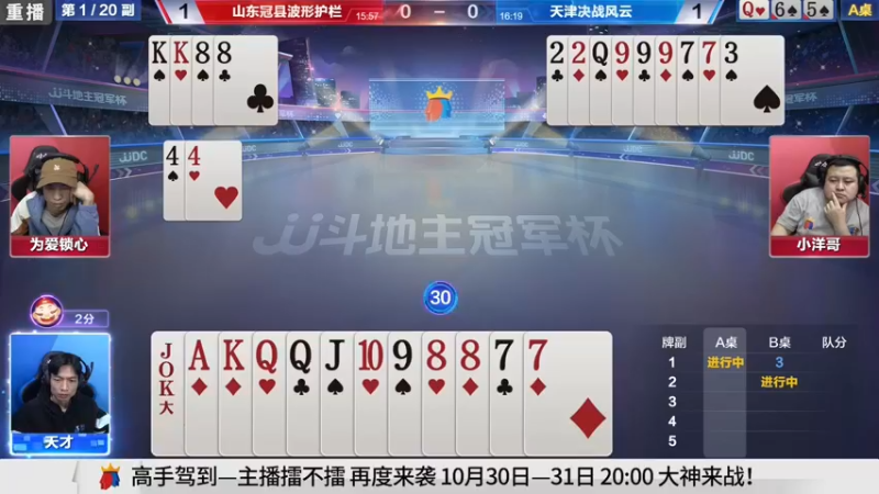 【2021-10-22 09点场】JJ斗地主官方：斗地主冠军杯，8强争夺秋季冠军