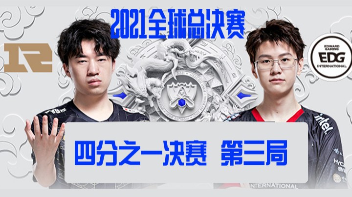 S11全球总决赛-四分之一决赛-RNGvsEDG-1023-3