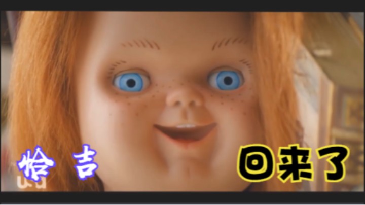 童年的恐怖娃娃回来了-《恰吉》