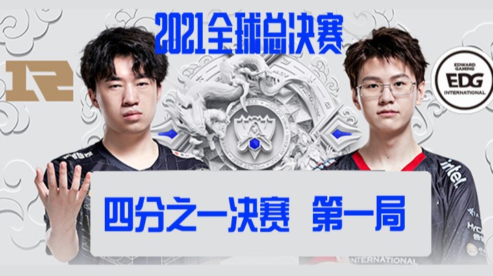 S11全球总决赛-四分之一决赛-RNGvsEDG-1023-1