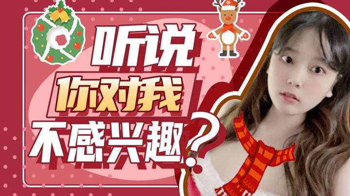 【酥酥】听说有人对我没兴趣？那你没见过我的圣诞限定皮肤吧？