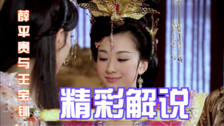 薛平贵与王宝钏：宝钏禅房休息，梦到金龙化形，这就是梦中情人？