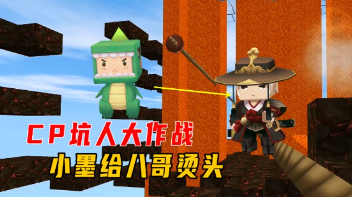 迷你世界：爆笑CP坑人大作战！岩浆从天而降，小墨给八哥烫头