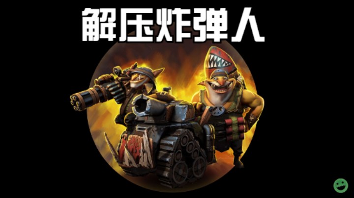来看炸弹人解压了~