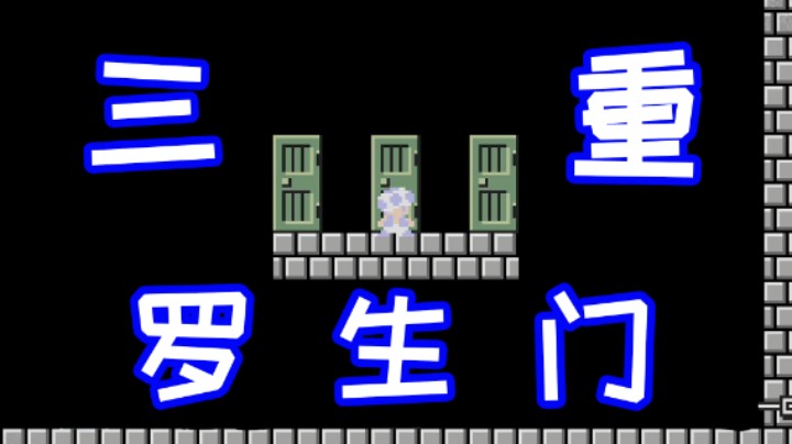 三重罗生门，运气与时机的考验