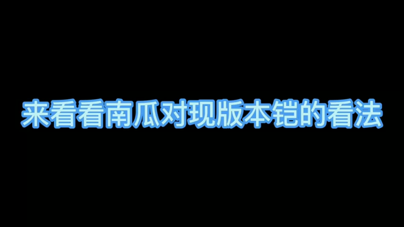 南瓜对当前版本铠的看法