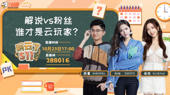 别云了S11-解说vs粉丝，谁是云玩家-1023	