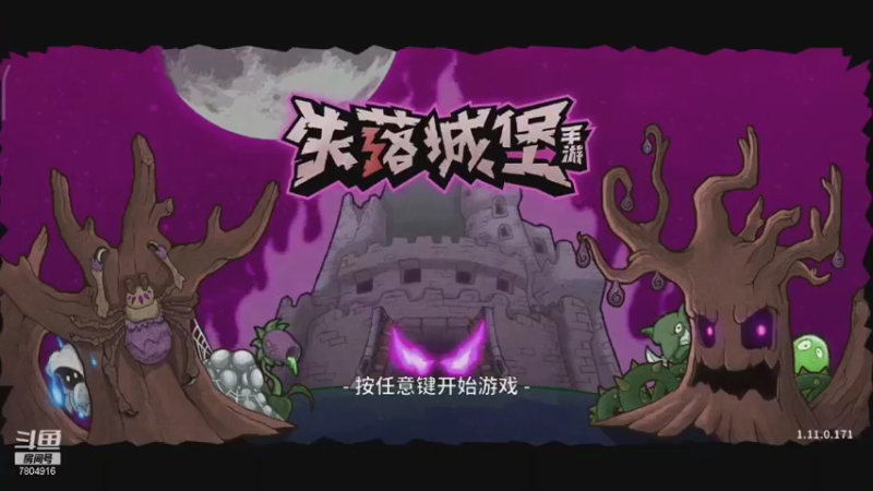 【2021-10-22 14点场】DY科神大大：失落城堡一起来玩有啊