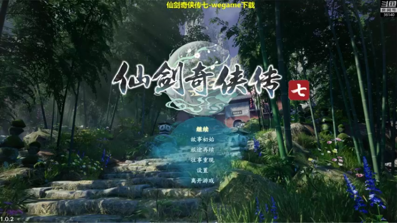 【2021-10-23 11点场】肥尸：【仙七二周目困难】wegame版