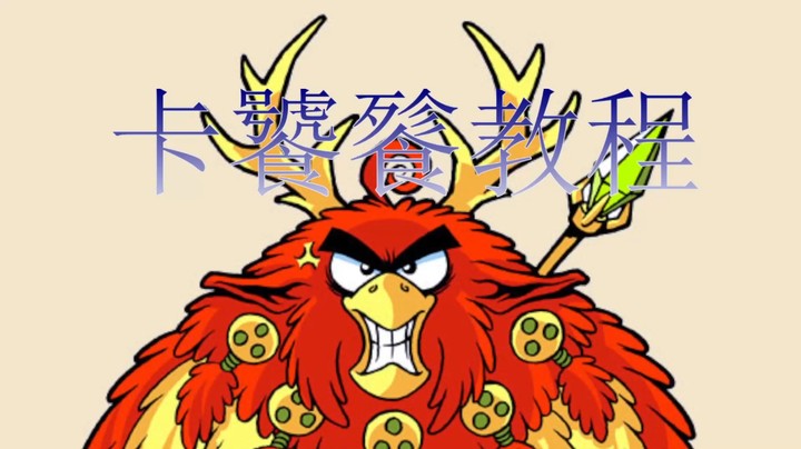 卡饕餮教程