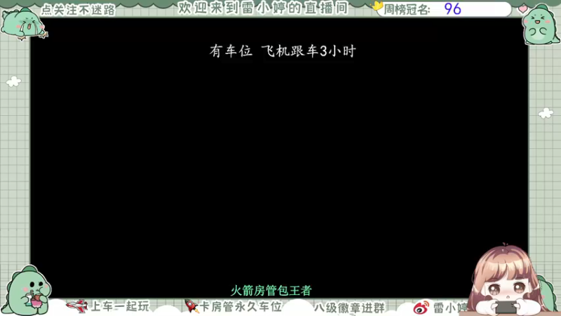 【2021-10-23 08点场】雷小婷丶：可上车～冲鸭