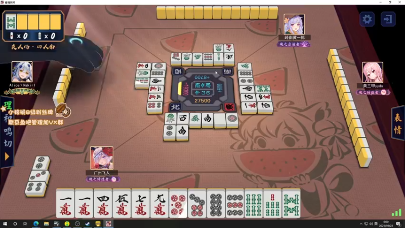 【2021-10-23 06点场】sakira丶hao：麻将大师重出江湖