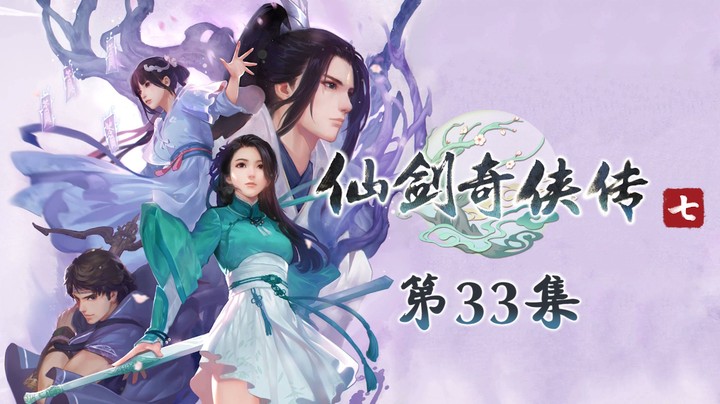 《仙剑奇侠传7》#33：剑冢获剑挡群魔，解锁通路