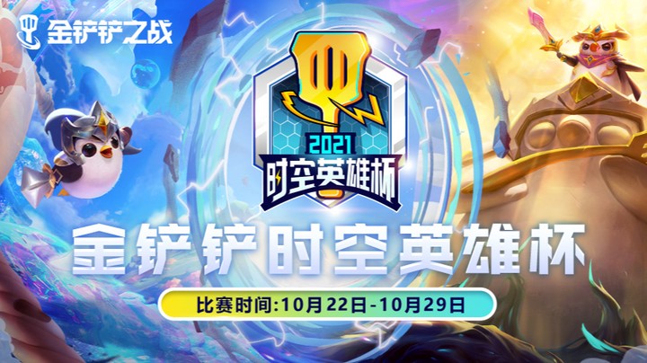 2021英雄时空杯小组赛-时空裂痕B组-2