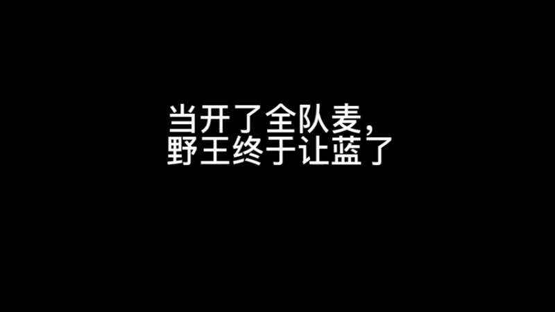 渣男打野听到是女孩子的声音立马让蓝
