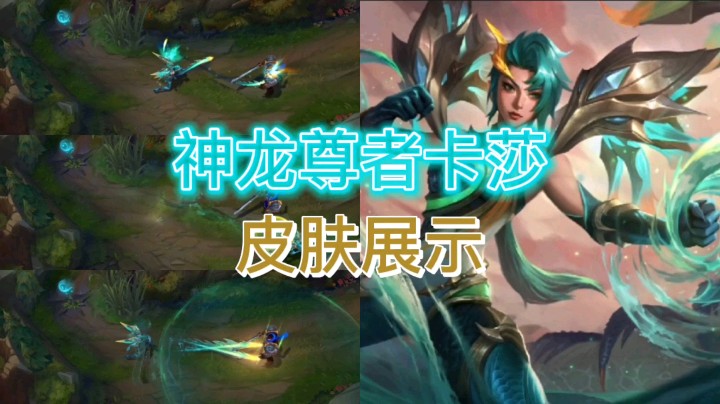 英雄联盟：神龙尊者卡莎皮肤展示，水光粼粼，尽显水龙本色！