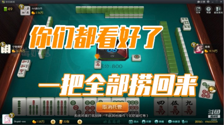 小团团：你们都看好了，这一把全部捞回来
