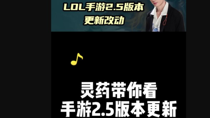 LOL手游2.5版本更新解读