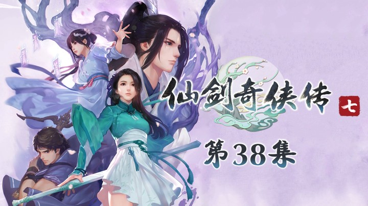 《仙剑奇侠传7》#38：修吾失控阴谋显，叶灵进队