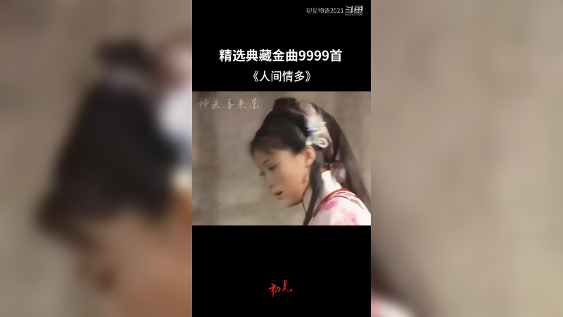 古装剧神医喜来乐主题曲,歌美人更美