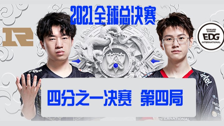 S11全球总决赛-四分之一决赛-RNGvsEDG-1023-4