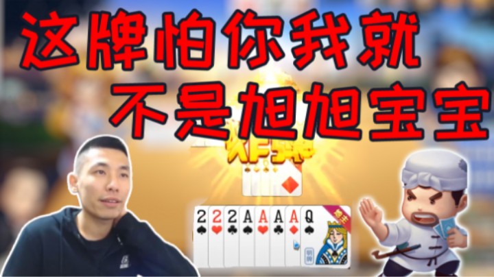 这牌怕你我就不是旭旭宝宝