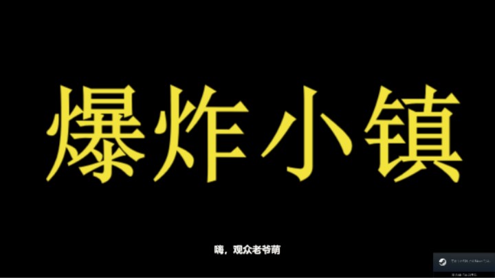 番外之爆炸小镇27