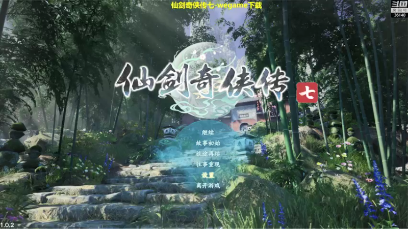 【2021-10-23 10点场】肥尸：【仙七二周目困难】wegame版