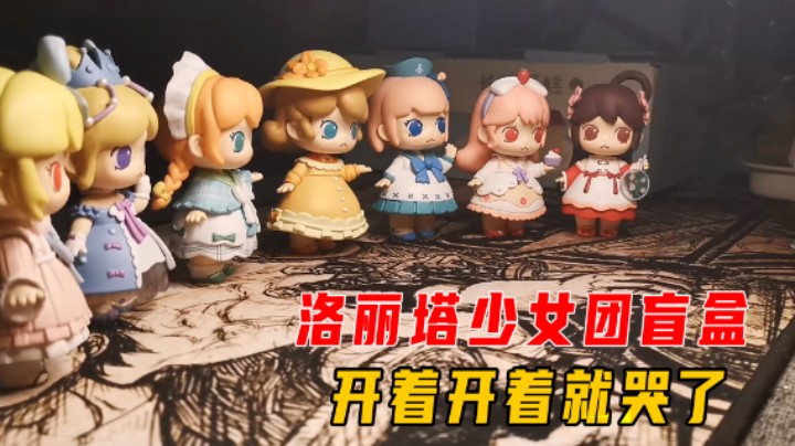 迷你世界：洛丽塔少女团盲盒！开着开着就哭了，隐藏角色去哪了？