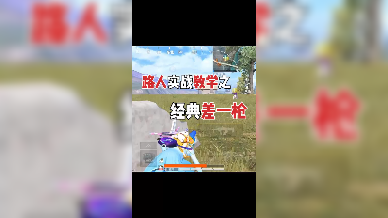 这是你们平时说的差一枪吗