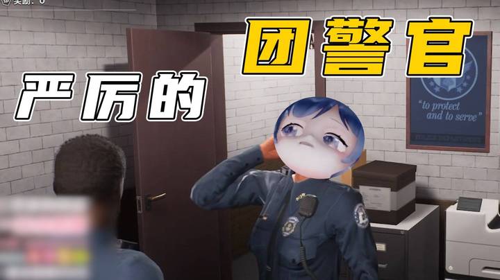 严厉的团SIR与没用的皮警官
