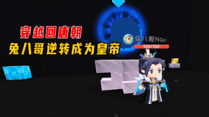 迷你世界：穿越回唐朝！兔八哥身份逆转成为皇帝，小墨变成了富商