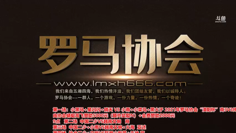 【2021-10-21 18点场】罗马协会：罗马复兴巅峰对决
