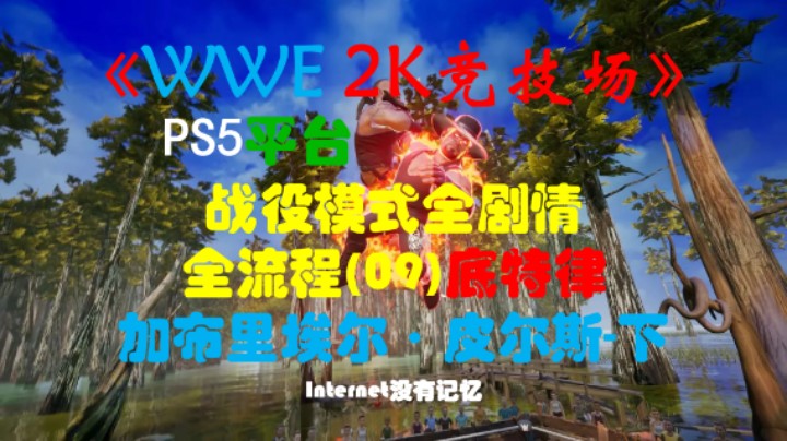 《WWE 2K竞技场》PS5平台 战役模式全剧情全流程(09)底特律-加布里埃尔·皮尔斯-下(WWE 2K Battlegrounds)