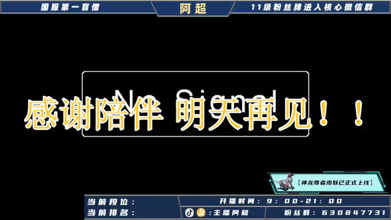 【2021-10-23 09点场】阿超cc丶：⭐阿超：水友五排上王者！