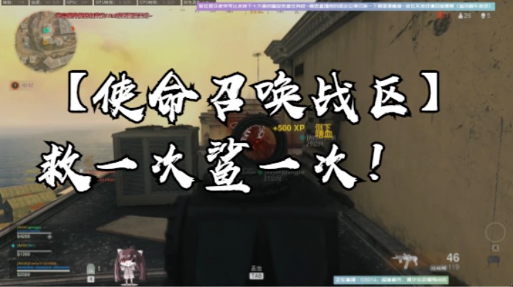 【使命召唤战区】救一次鲨一次！