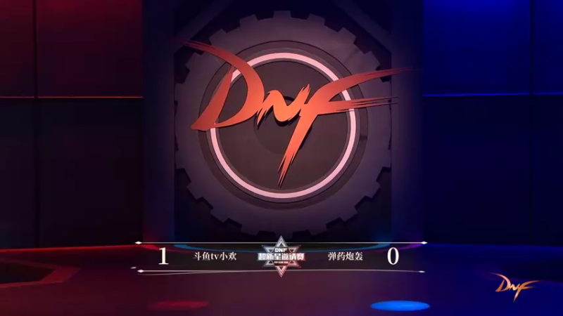 【2021-10-23 21点场】DNF赛事：DNF奥兹玛巅峰王座挑战赛 总决赛