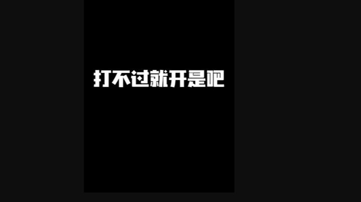 打不过就开是吧？