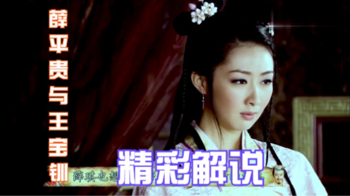薛平贵与王宝钏：张伟说药到命除，险些气走大夫，吃了没文化的亏