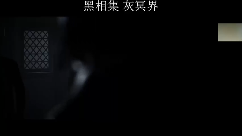 【2021-10-24 02点场】章随便先生：黑相集 灰冥界素质开荒。