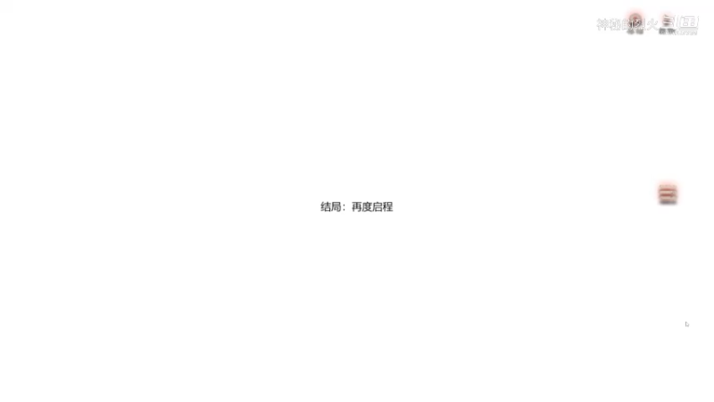 结局 再度启程 当火车鸣笛3秒【当鸣】
