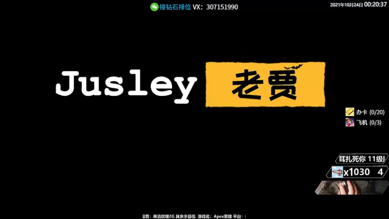 【2021-10-24 00点场】Jusley：老贾长老贾短 没有钻粉你管不管